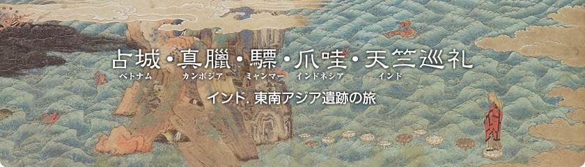 占城・真臘・驃・爪哇・天竺巡礼　インド. 東南アジア遺跡の旅